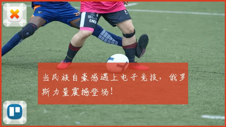 当民族自豪感遇上电子竞技,俄罗斯力量震撼登场!
