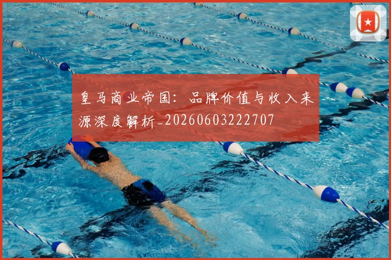 皇马商业帝国:品牌价值与收入来源深度解析_20260603222707