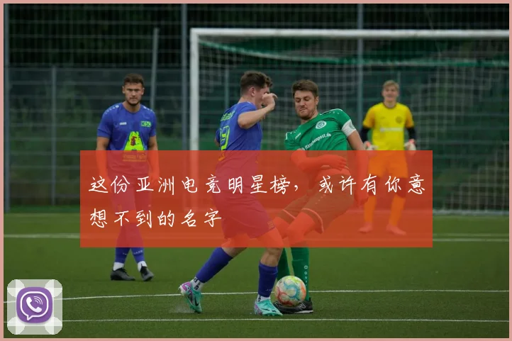 这份亚洲电竞明星榜，或许有你意想不到的名字