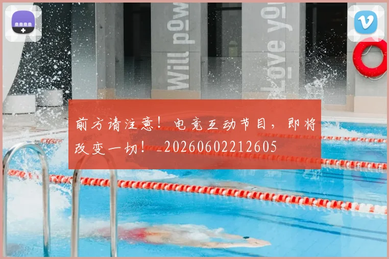 前方请注意!电竞互动节目,即将改变一切!_20260602212605