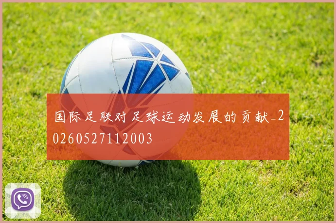 国际足联对足球运动发展的贡献_20260527112003