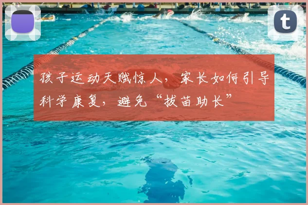 孩子运动天赋惊人,家长如何引导科学康复,避免“拔苗助长”