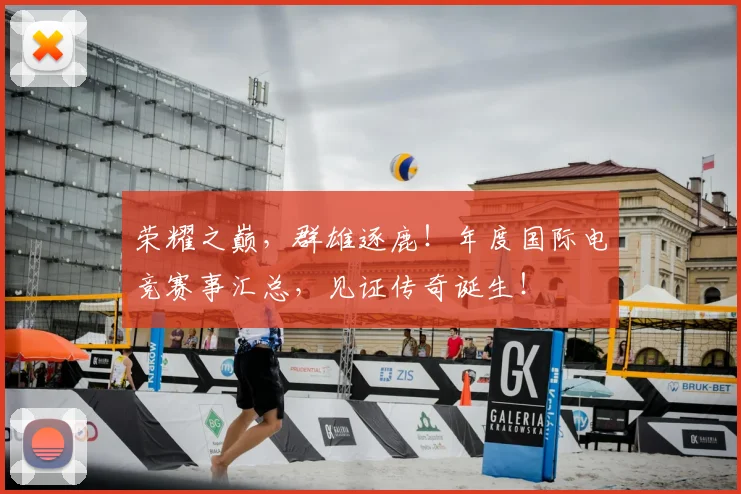 荣耀之巅，群雄逐鹿！年度国际电竞赛事汇总，见证传奇诞生！