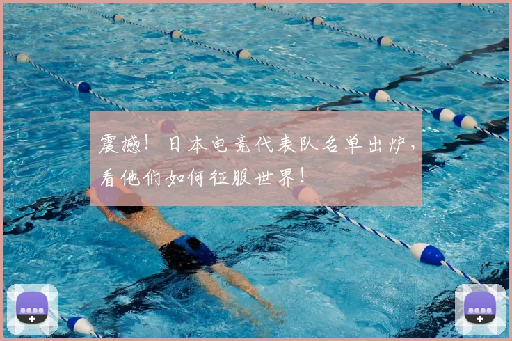 震撼！日本电竞代表队名单出炉，看他们如何征服世界！