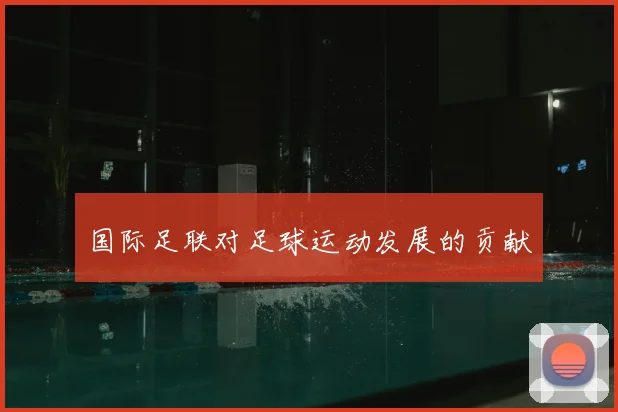 国际足联对足球运动发展的贡献
