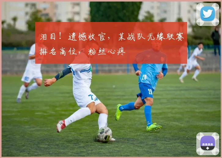 泪目!遗憾收官,某战队无缘联赛排名高位,粉丝心疼