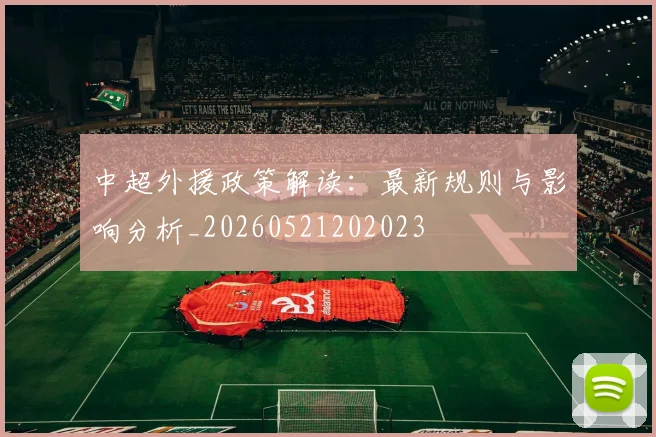 中超外援政策解读：最新规则与影响分析_20260521202023
