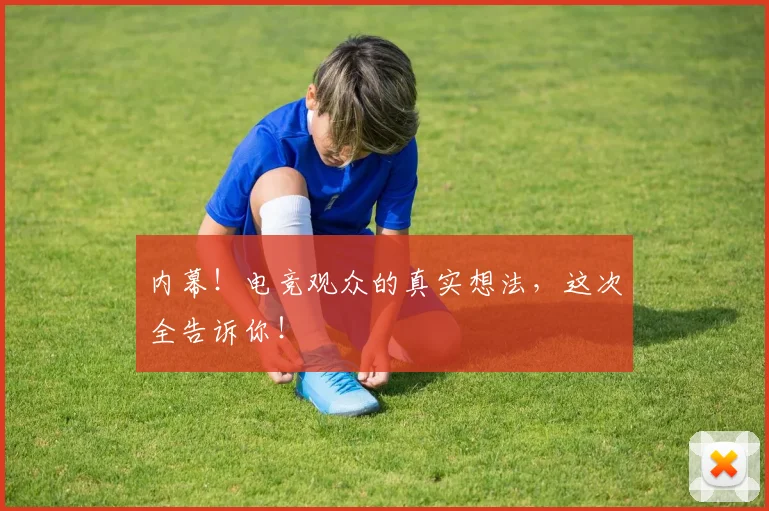 内幕！电竞观众的真实想法，这次全告诉你！