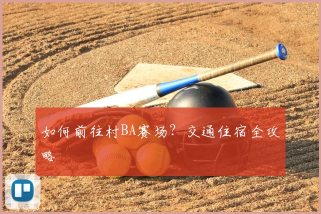 如何前往村BA赛场？交通住宿全攻略