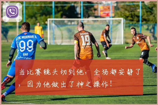 当比赛镜头切到他,全场都安静了,因为他做出了神之操作!