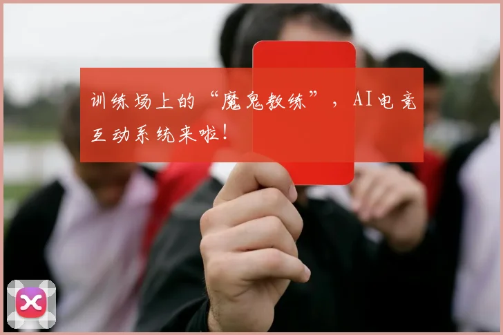 训练场上的“魔鬼教练”，AI电竞互动系统来啦！
