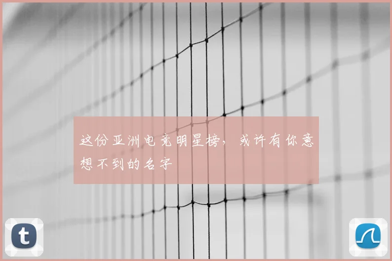 这份亚洲电竞明星榜，或许有你意想不到的名字