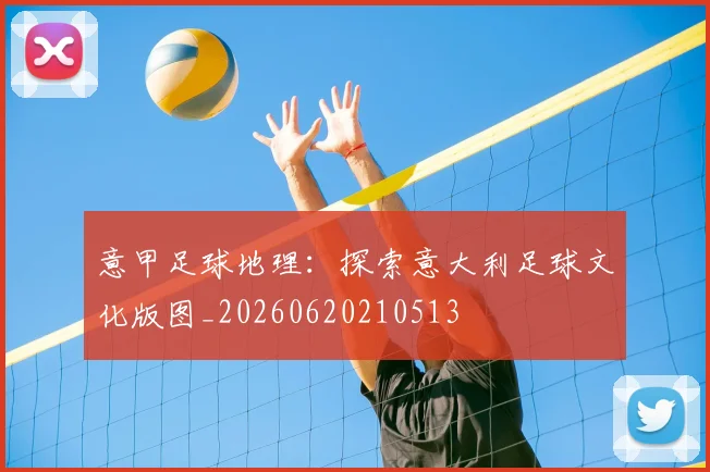 意甲足球地理：探索意大利足球文化版图_20260620210513