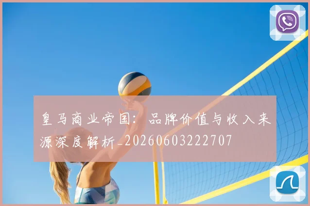 皇马商业帝国：品牌价值与收入来源深度解析_20260603222707