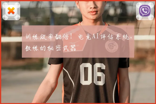 训练效率翻倍！电竞AI评估系统，教练的秘密武器