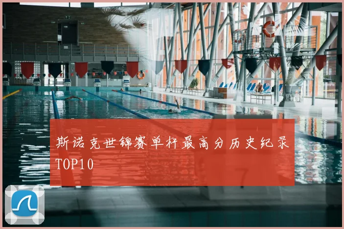 斯诺克世锦赛单杆最高分历史纪录TOP10