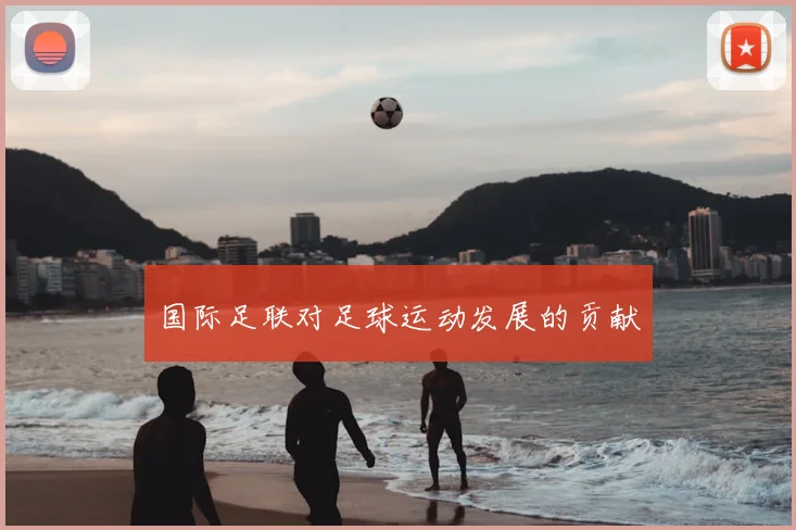 国际足联对足球运动发展的贡献