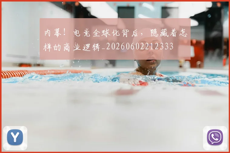 内幕！电竞全球化背后，隐藏着怎样的商业逻辑_20260602212333