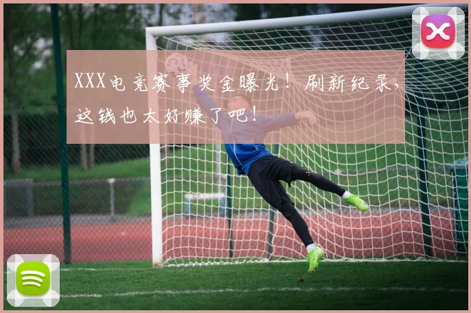 XXX电竞赛事奖金曝光！刷新纪录，这钱也太好赚了吧！