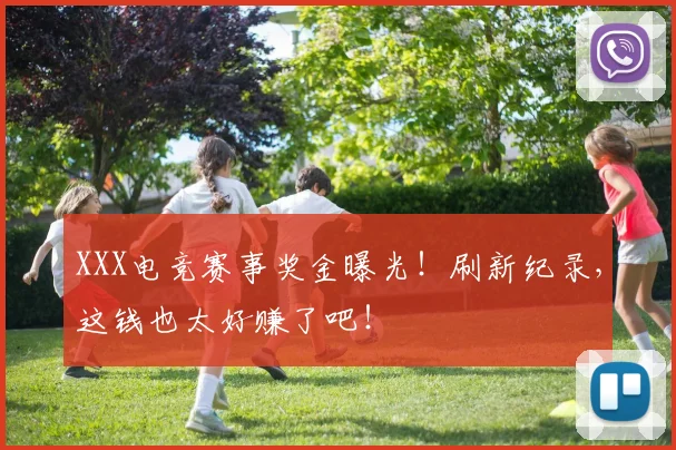 XXX电竞赛事奖金曝光！刷新纪录，这钱也太好赚了吧！