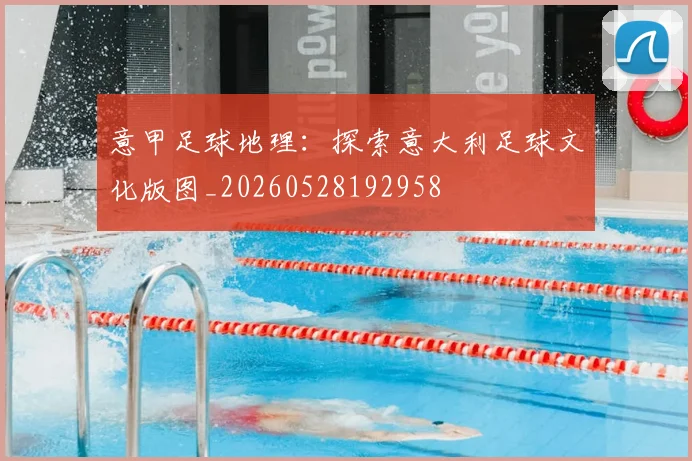 意甲足球地理：探索意大利足球文化版图_20260528192958