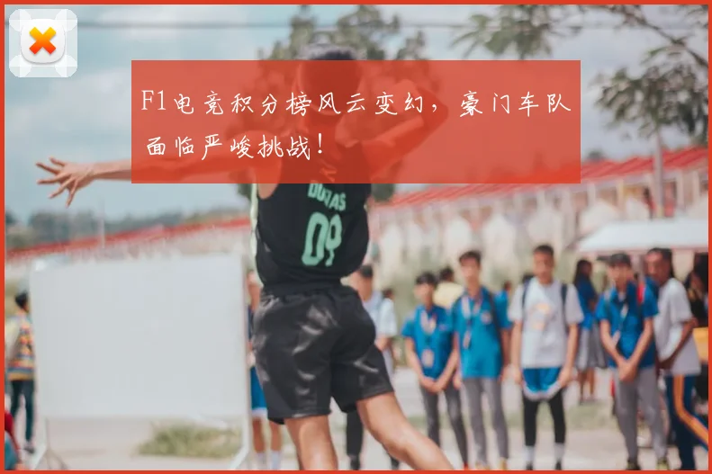 F1电竞积分榜风云变幻，豪门车队面临严峻挑战！