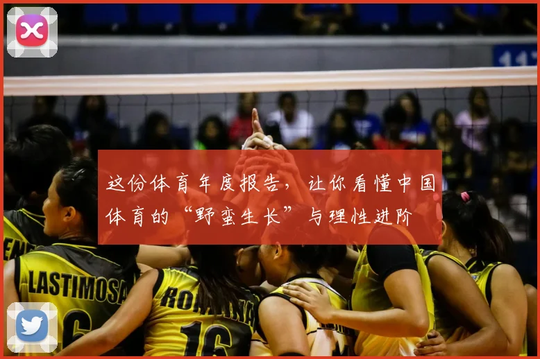 这份体育年度报告，让你看懂中国体育的“野蛮生长”与理性进阶