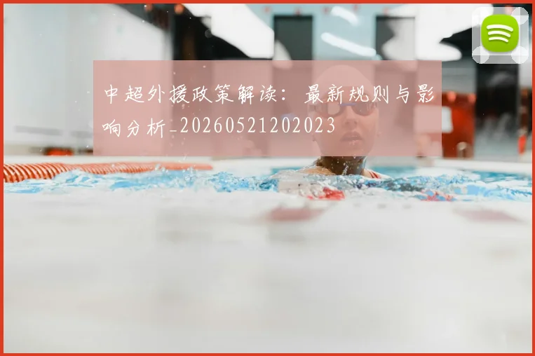 中超外援政策解读：最新规则与影响分析_20260521202023