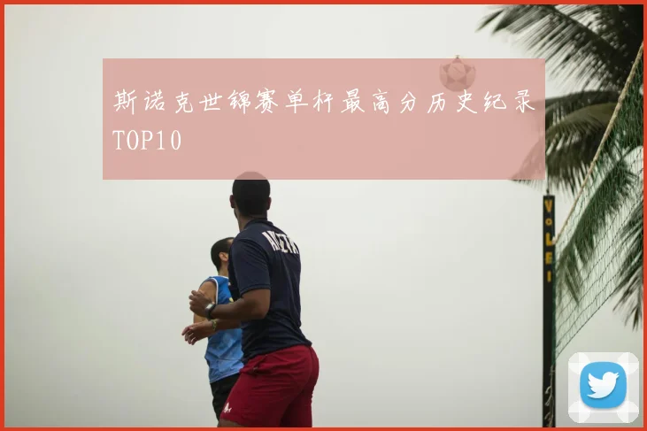 斯诺克世锦赛单杆最高分历史纪录TOP10