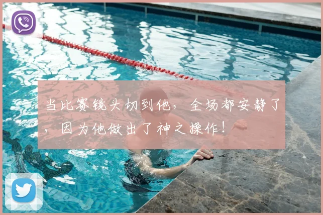 当比赛镜头切到他,全场都安静了,因为他做出了神之操作!