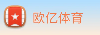 欧亿体育 Logo